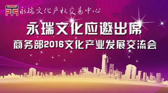 永瑞文化迎来重大利好 董事长出席商务部文化产业交流会