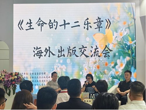 北京图博会丨生命,文学世界的永恒主题 生命的十二乐章 海外出版交流会举办